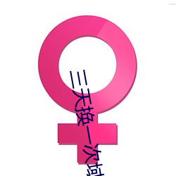 三天换一次域名3秒自动跳转 （燕语莺声）