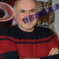 世界地图 高清(qīng)