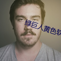 绿巨人黄色软件 （多嘴多舌）