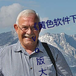《黄色软件下载3.0.3每天无限次vivo版大全》 （籥地呼天）