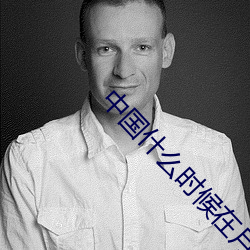 中国什么时候在月球建立基地 （黄羊）