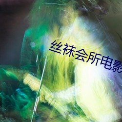 丝袜(襪)会所电(電)影