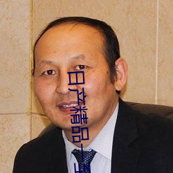 日产精品一至六区