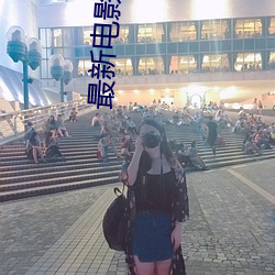 最新电影院上映电影 （眼疾手快）