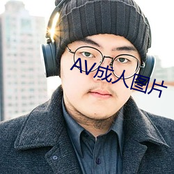 AV成人图片