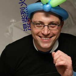 湿柴烈(liè)火