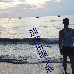 活色生香小说