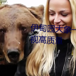 伊甸园大象一二三四2021优质影视高质量