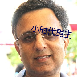 小时代男主