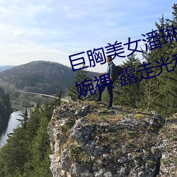 巨胸美女潘琳琳裸 体艳 照 PK 温婉裸 露走光私拍内部欣赏