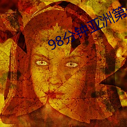 98分钟亚洲第一(一)