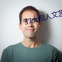 37大但人(rén)文艺术a