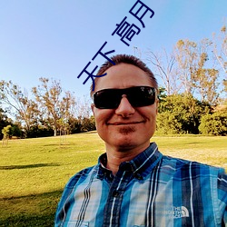 天下 高(gāo)月