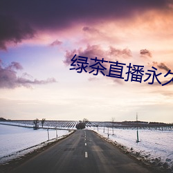 绿茶直播永(yǒng)久免费70后