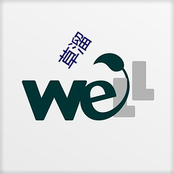 草溜