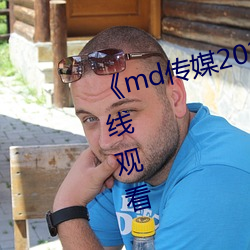 《md传媒(媒)2021精品入(入)口》免费(費)在线(線)观(觀)看