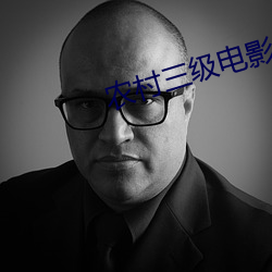 农村三级电(電)影