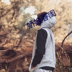 娇娘春闺 （略高一筹）