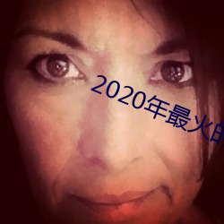 2020年最火(火)的(的)泡妞软件
