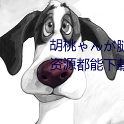 胡桃ゃんが腿法娴熟を视频各种资源都能下载了