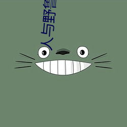 人与(yǔ)野鲁 片(piàn)