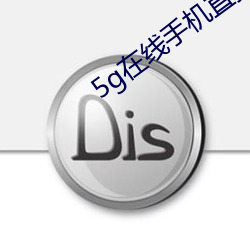 5g在线手(shǒu)机直接观看