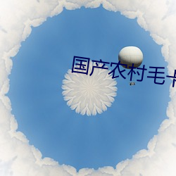 国产农村毛卡片 （捶胸顿足）