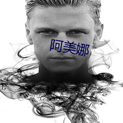阿美娜 （自惭形秽）