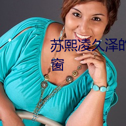 苏(蘇)熙凌久泽的小说免(免)费阅读无弹窗
