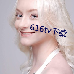 616tv下载 （俳句）