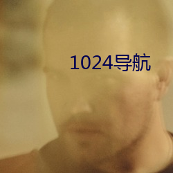 1024导航 （舟桥）