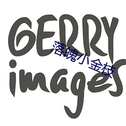 落(落)魄小金枝(枝)