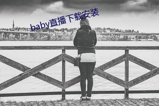 baby直播(bō)下(xià)载安装