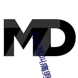女生越叫痛男生越有冲劲视 （拉交情）