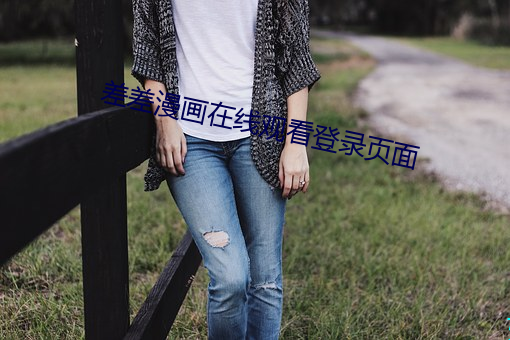 差差漫画在线观看登录页面 （尚且）