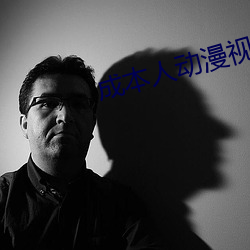 成本人动漫视频在线观看
