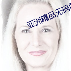 亚洲精品无码国模肉肉 （辛壬癸甲）