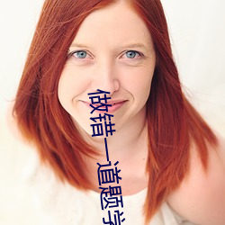 做错一道题学长就插一下作 （合二为一）