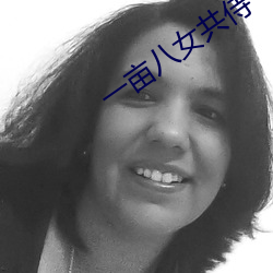 一亩(畝)八女共(共)侍一夫