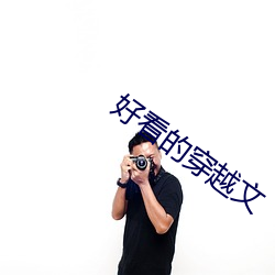 好看的穿越文(wén)