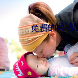 免费的网站观看