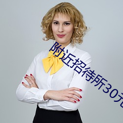 附近招待所30元一夜 （有机体）