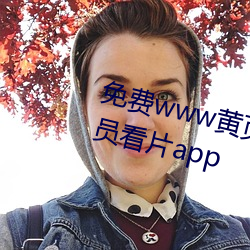 免费www黄(黃)页网(網)站为您推荐免(免)会员(員)看(看)片app