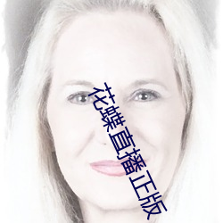 花蝶直播(播)正(正)版