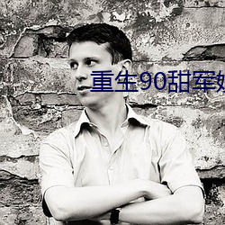 重生90甜軍嫂