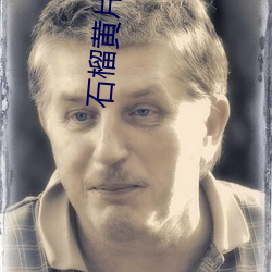 石榴黃片軟件