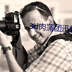 3d肉蒲團迅雷下載