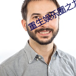 重生娱乐圈(quān)之(zhī)九尾巨星