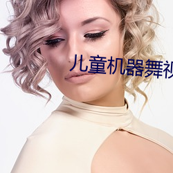 儿童机器舞视频