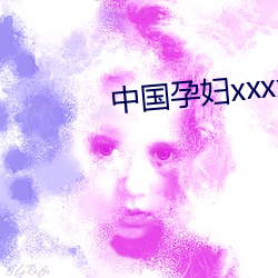 中国孕妇xxxxxxxxx孕